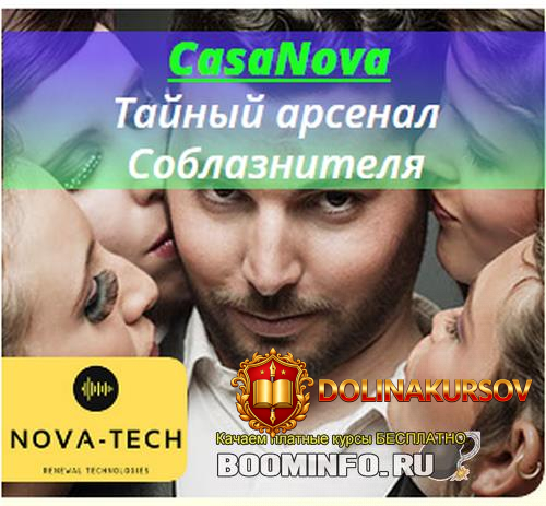 nova-tech-casanova-tajnyj-arsenal-soblaznitelja.44229.jpg