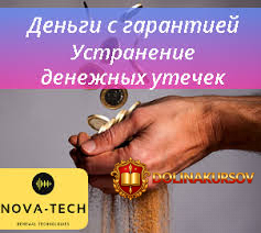 nova-tech-dengi-s-garantiej-ustranenie-denezhnyx-utechek-2019.42202.jpg