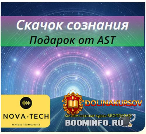 nova-tech-skachok-soznanija-podarok-ot-ast.44126.jpg