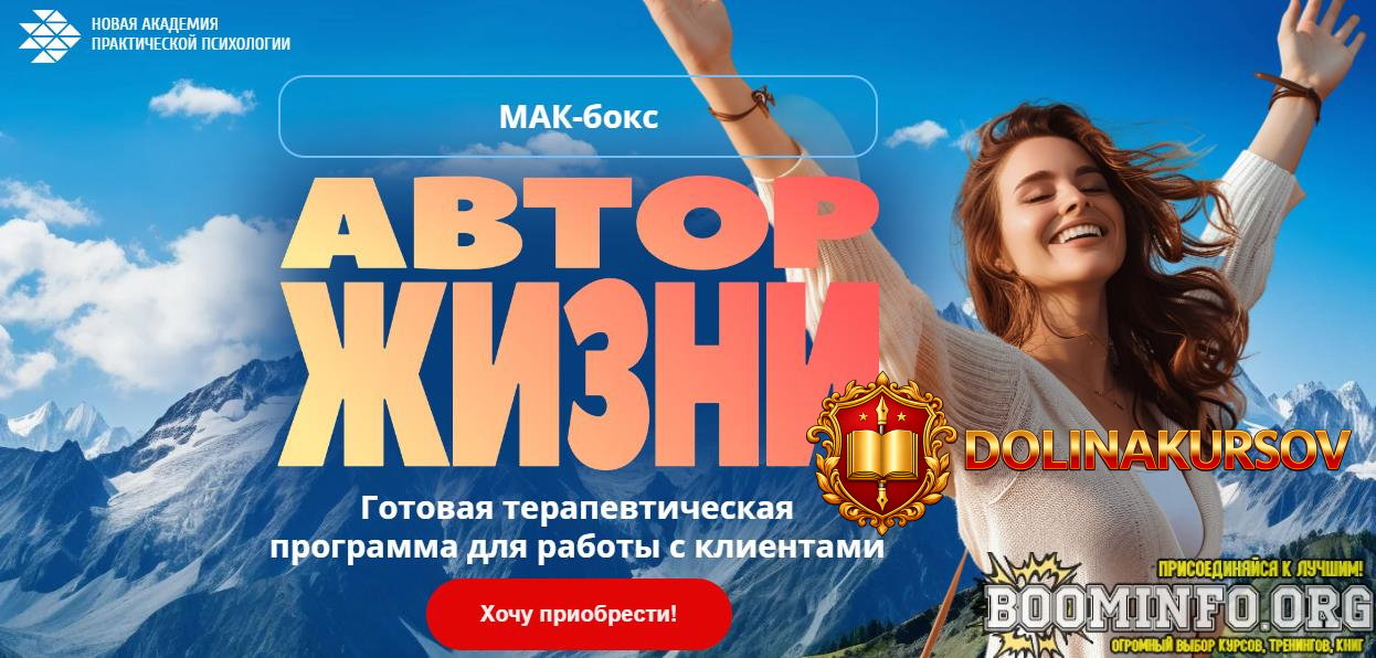 novaja-akademija-prakticheskoj-psixologii-mak-boks-avtor-zhizni-2024.81866.jpg