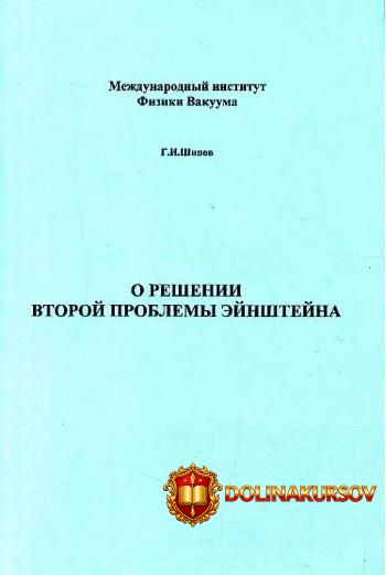 o-reshenii-vtoroj-problemy-ehjnshtejna-gennadij-shipov.465686.jpg