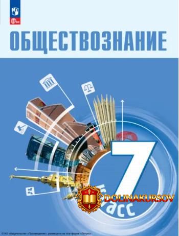 obschestvoznanie-7-klass-uchebnik-elena-rutkovskaja-ekaterina-korolkova-anastasija-lazebnikova...jpg