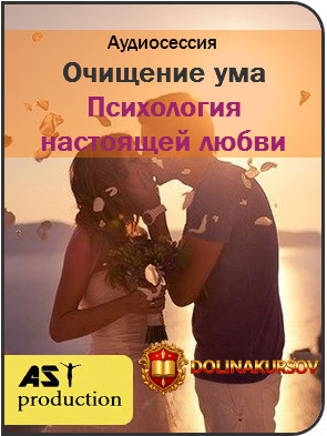 ochischenie-uma-psixologija-nastojaschej-ljubvi-ast-production-2017.23707.jpg