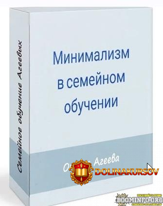 oksana-ageeva-semejnoe-obuchenie-ageevyx-minimalizm-v-semejnom-obuchenii-2021.64572.jpg