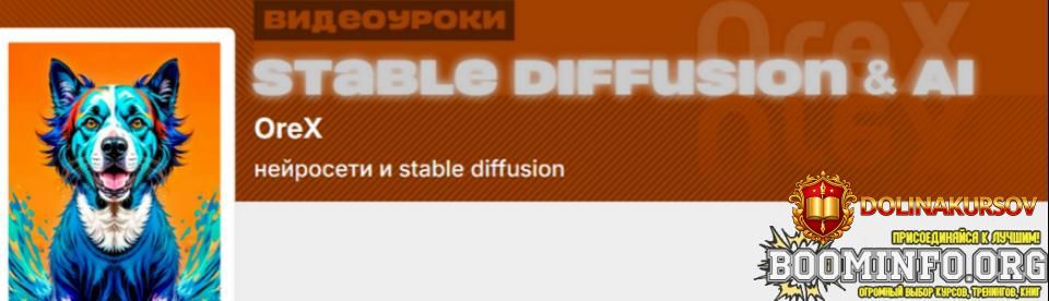 oleg-konjukov-orex-podpiska-na-kontent-nejroseti-i-stable-diffusion-fevral-2026.96976.jpg