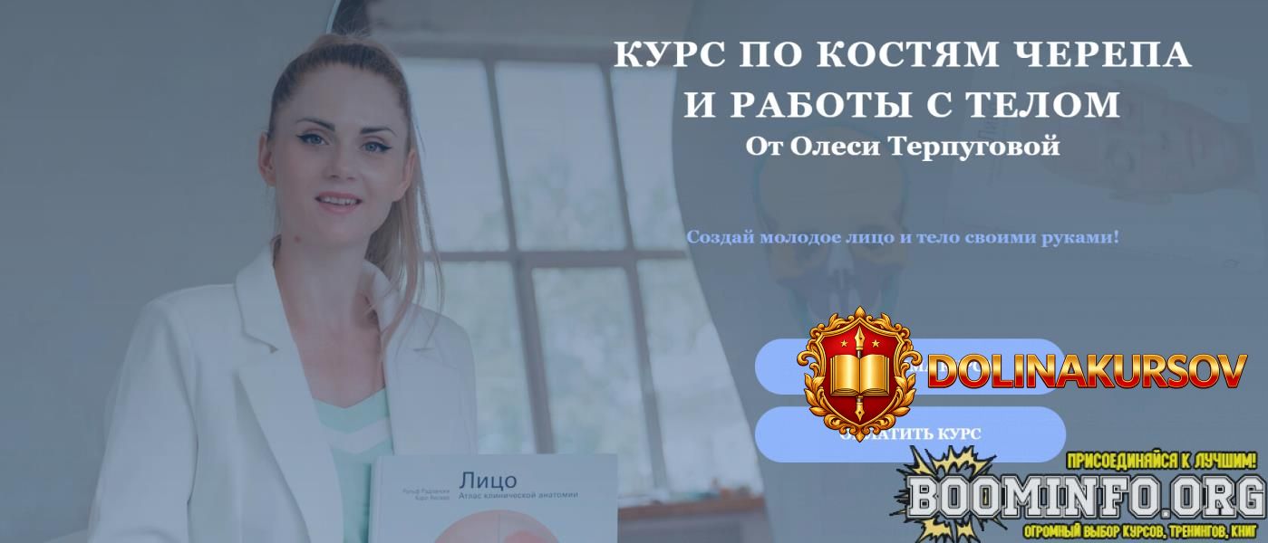olesja-terpugova-kurs-po-kostjam-cherepa-i-raboty-s-telom-2025.96907.jpg