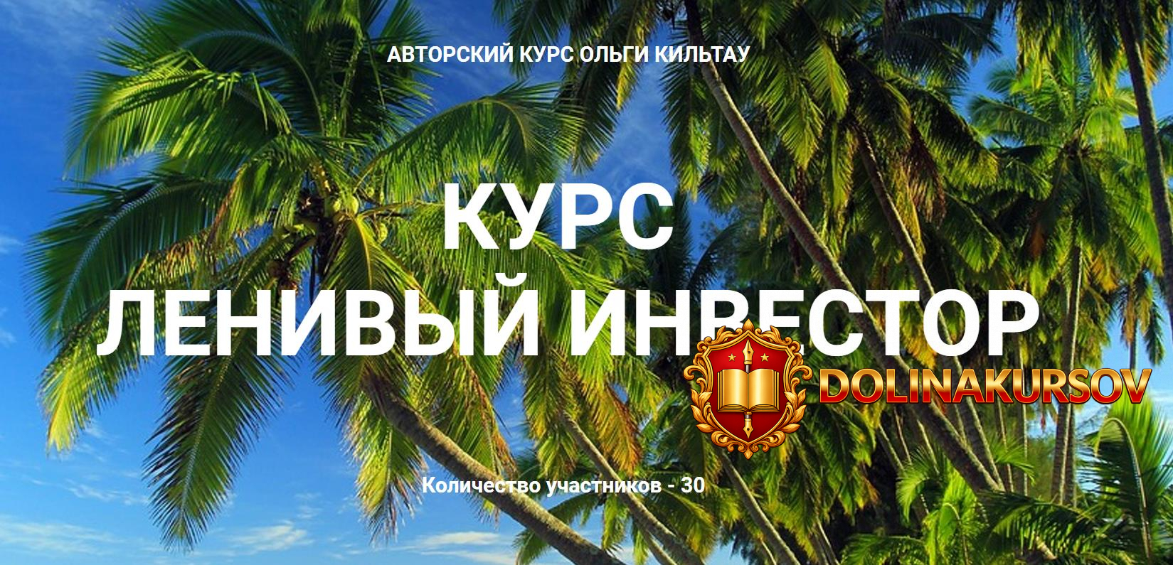 olga-kiltau-kurs-lenivyj-investor-2019.40554.jpg