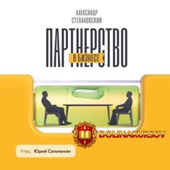 partnerstvo-v-biznese-sistemnyj-podxod-k-postroeniju-biznesa-audiokniga-aleksandr-stepanovskii...jpg