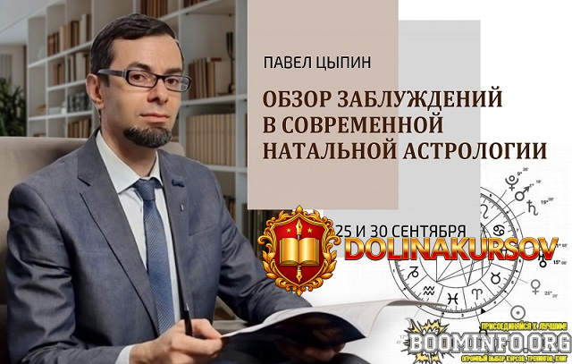 pavel-cypin-obzor-zabluzhdenij-v-sovremennoj-natalnoj-astrologii-chast-1-2024.84875.jpg