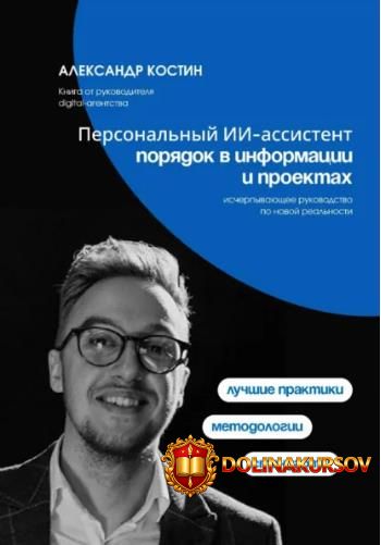 personalnyj-ii-assistent-porjadok-v-informacii-i-proektax-aleksandr-kostin.462138.jpg