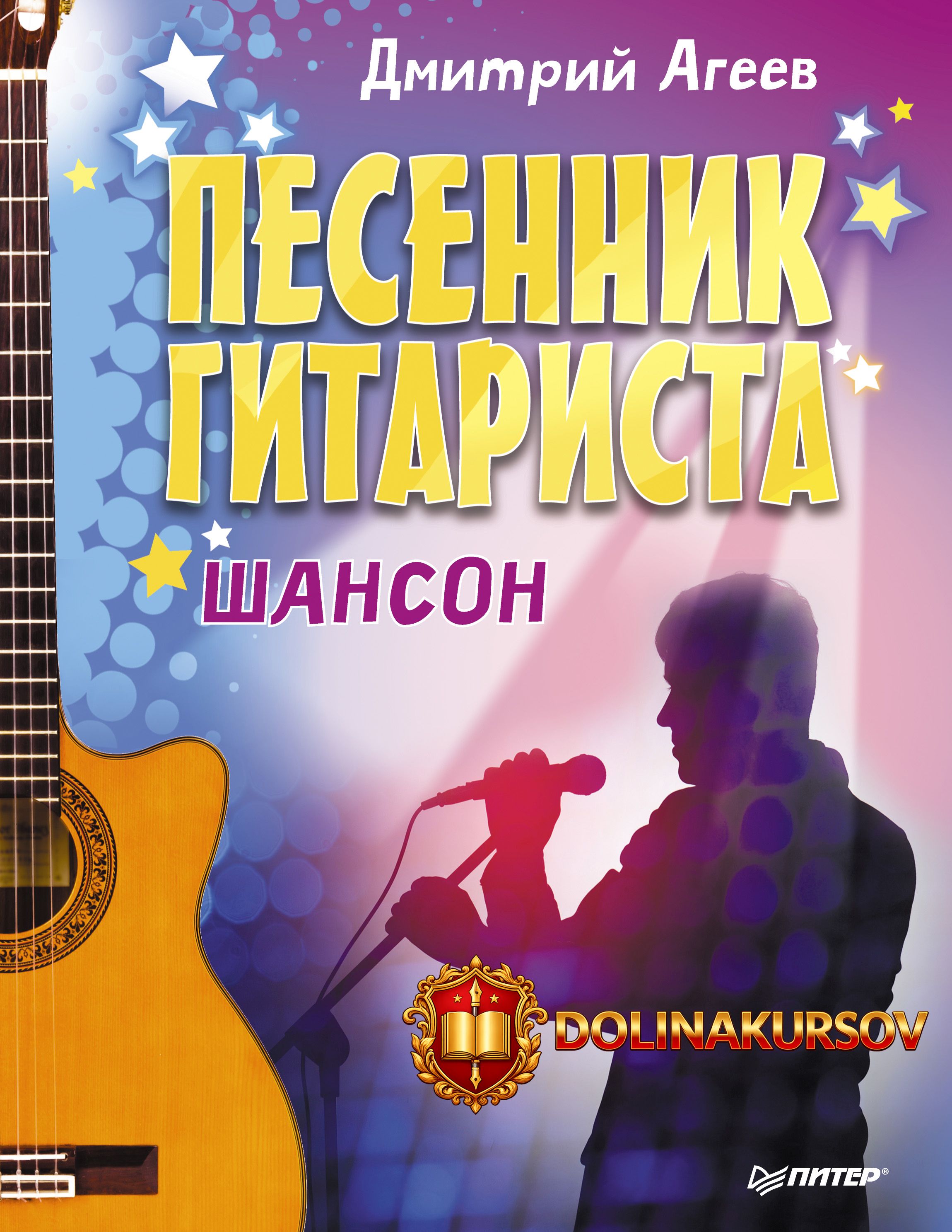 pesennik-gitarista-shanson-dmitrij-ageev.462154.jpg