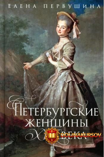 peterburgskie-zhenschiny-xviii-veka-elena-pervushina.466468.jpg