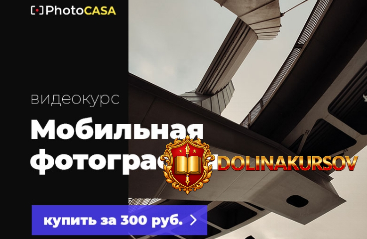 photocasa-aleksandr-strelkov-videokurs-semka-na-telefon-2021.56298.jpg