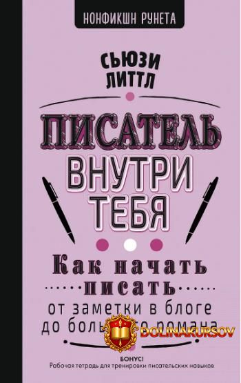 pisatel-vnutri-tebja-kak-nachat-pisat-sjuzi-littl.465185.jpg
