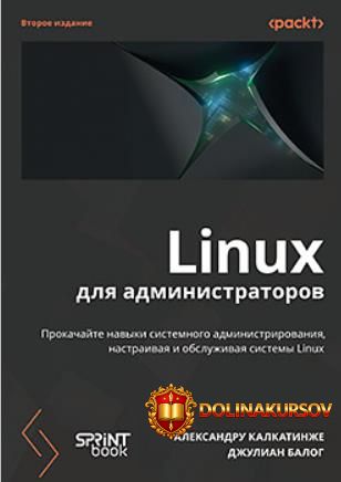 piter-linux-dlja-administratorov-2-e-izdanie-aleksandru-kalkatinzhe-dzhulian-balog.466774.jpg