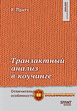 piter-tranzaktnyj-analiz-v-kouchinge-otlichitelnye-osobennosti-karen-pratt.467597.jpg