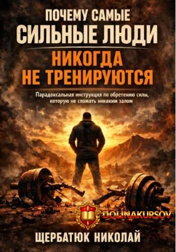pochemu-samye-silnye-ljudi-nikogda-ne-trenirujutsja-nikolaj-scherbatjuk.467593.jpg
