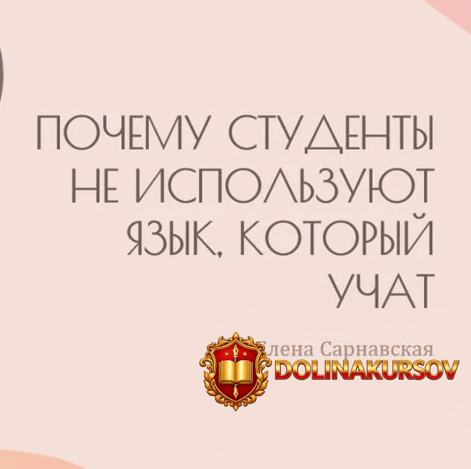 pochemu-studenty-ne-ispolzujut-jazyk-kotoryj-uchat-elena-sarnavskaja.466269.jpg