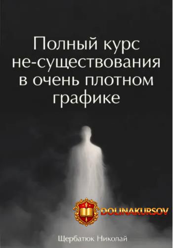 polnyj-kurs-ne-suschestvovanija-v-ochen-plotnom-grafike-nikolaj-scherbatjuk.467560.jpg