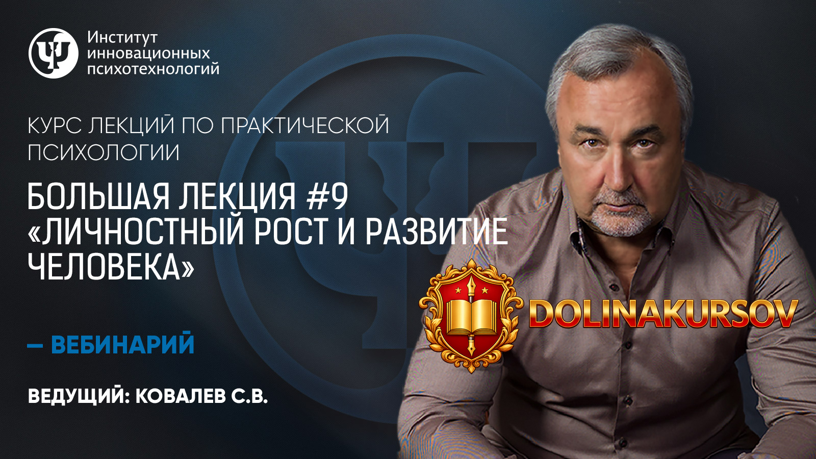 prakticheskaja-psixologija-bolshaja-lekcija-9-lichnostnyj-rost-i-razvitie-cheloveka-sergej-kov...jpg