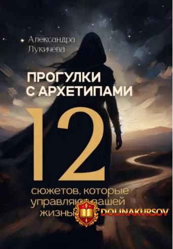 progulki-s-arxetipami-12-sjuzhetov-kotorye-upravljajut-vashej-zhiznju-aleksandra-lukicheva.467...jpg
