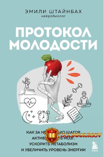 protokol-molodosti-kak-za-neskolko-shagov-aktivirovat-mozg-uskorit-metabolizm-i-uvelichit-urov...jpg