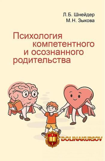 psixologija-kompetentnogo-i-osoznannogo-roditelstva-lidija-shnejder-margarita-zykova.465330.jpg