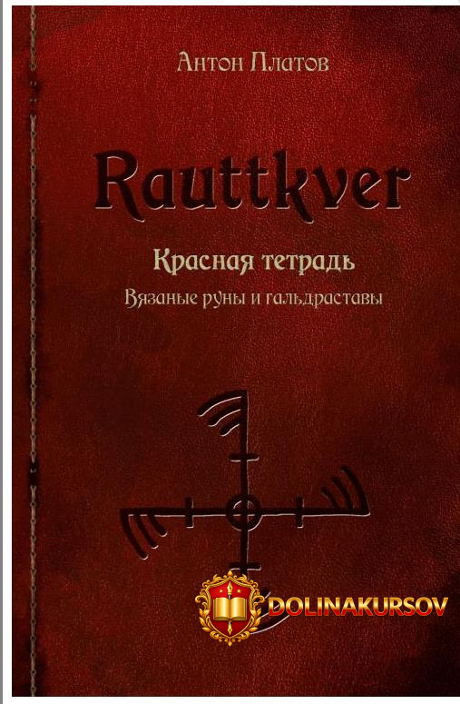 rauttkver-krasnaja-tetrad-vjazanye-runy-i-galdrastavy-platov.22580.jpg