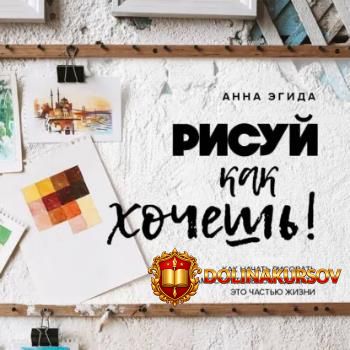 risuj-kak-xochesh-kak-nachat-risovat-samostojatelno-audiokniga-anna-ehgida.465039.jpg