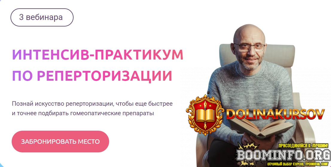 roman-buchimenskij-gomeopatija-intensiv-praktikum-po-repertorizacii-2023.75459.jpg