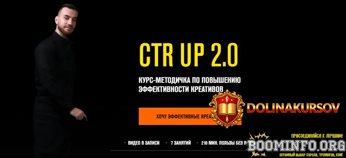 roman-sobko-ctr-up-2-0-kurs-metodichka-po-povysheniju-ehffektivnosti-kreativov-2021.65519.jpg