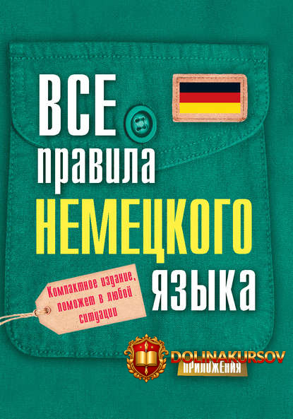 s-a-matveev-vse-pravila-nemeckogo-jazyka.44615.jpg