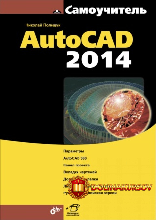 samouchitel-autocad-2014-n-n-poleschuk.15402.jpg