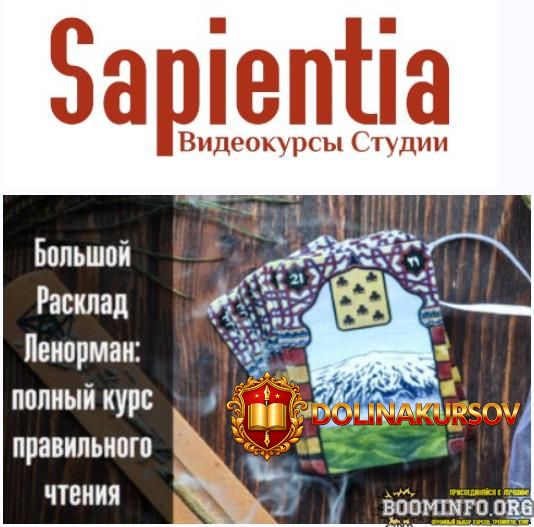 sapientia-oksana-selune-witch-bolshoj-rasklad-lenorman-polnyj-kurs-pravilnogo-chtenija-2021.71...jpg