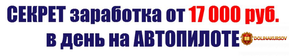sekret-zarabotka-o-17-000-rublej-v-den-na-avtopilote.36006.jpg