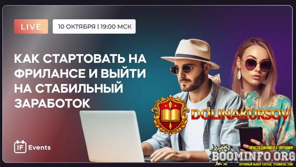 sergej-ehl-frilans-kak-startovat-na-frilanse-i-vyjti-na-stabilnyj-zarabotok-2023.76782.jpg