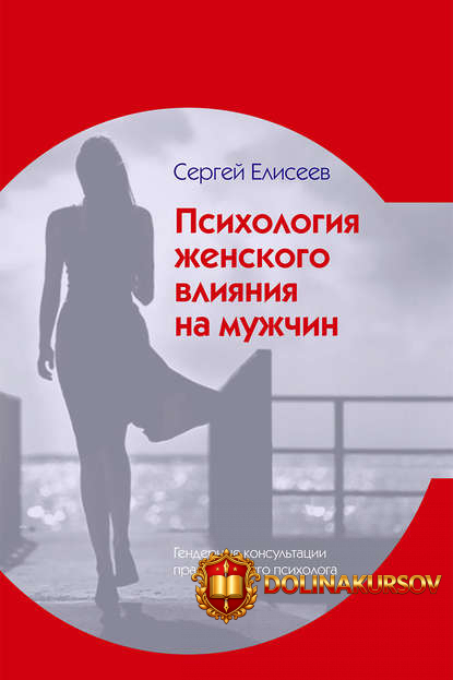 sergej-eliseev-psixologija-zhenskogo-vlijanija-na-muzhchin-2019.40231.jpg