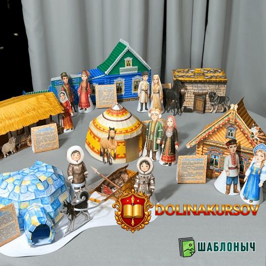 shablonych-komplekt-makety-tradicionnyx-zhilisch-narodov-rossii.467146.jpg