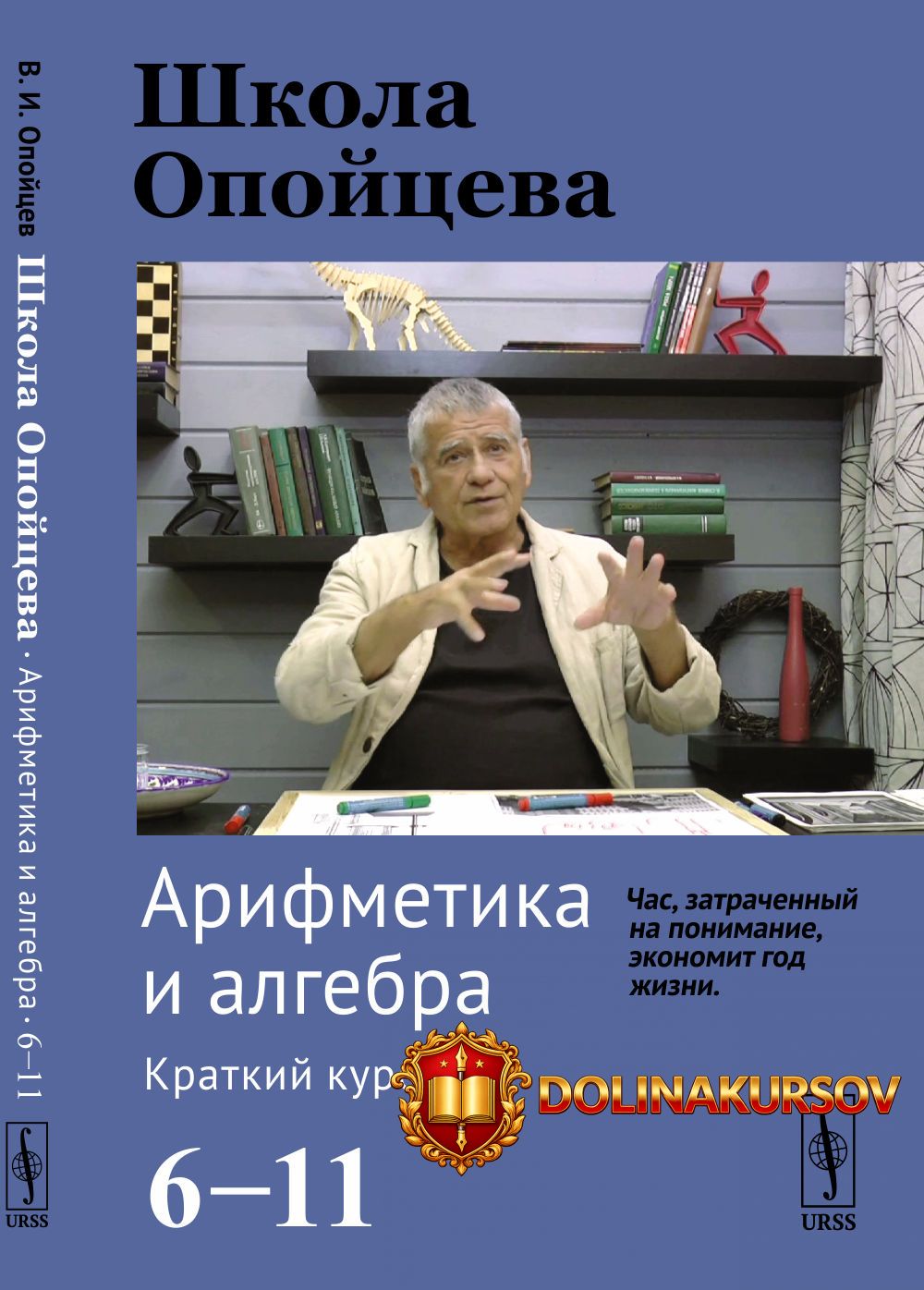 shkola-opojceva-arifmetika-i-algebra-kratkij-kurs-6-11-valerij-opojcev.467534.jpg