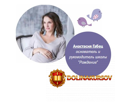 shkola-rozhdenie-anastasija-gabec-vebinar-malchiki-i-devochki.48639.jpg