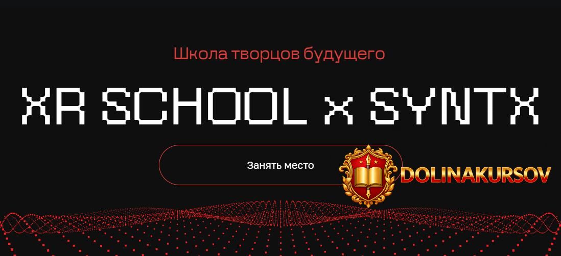 shkola-tvorcov-buduschego-xr-school-x-syntx-tarif-put-egor-kuzmin.392330.jpg