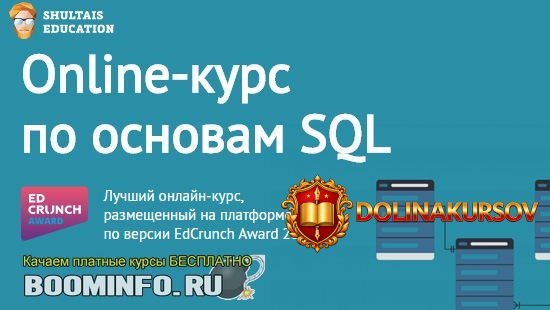shultais-education-osnovy-sql-2019.46454.jpg