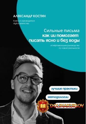 silnye-pisma-kak-ii-pomogaet-pisat-jasno-i-bez-vody-aleksandr-kostin.462155.jpg
