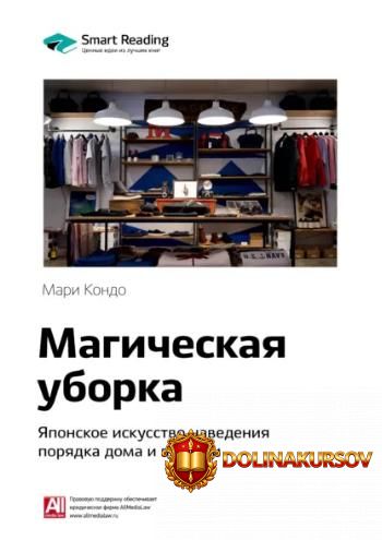 smart-reading-kljuchevye-idei-knigi-magicheskaja-uborka-japonskoe-iskusstvo-navedenija-porjadk...jpg