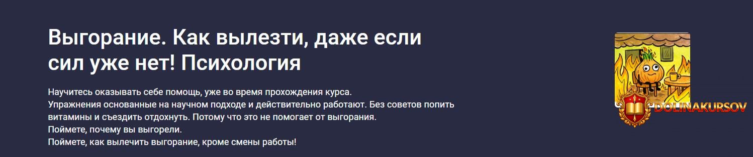 stepik-vygoranie-kak-vylezti-dazhe-esli-sil-uzhe-net-psixologija-darja-sharova.465676.jpg
