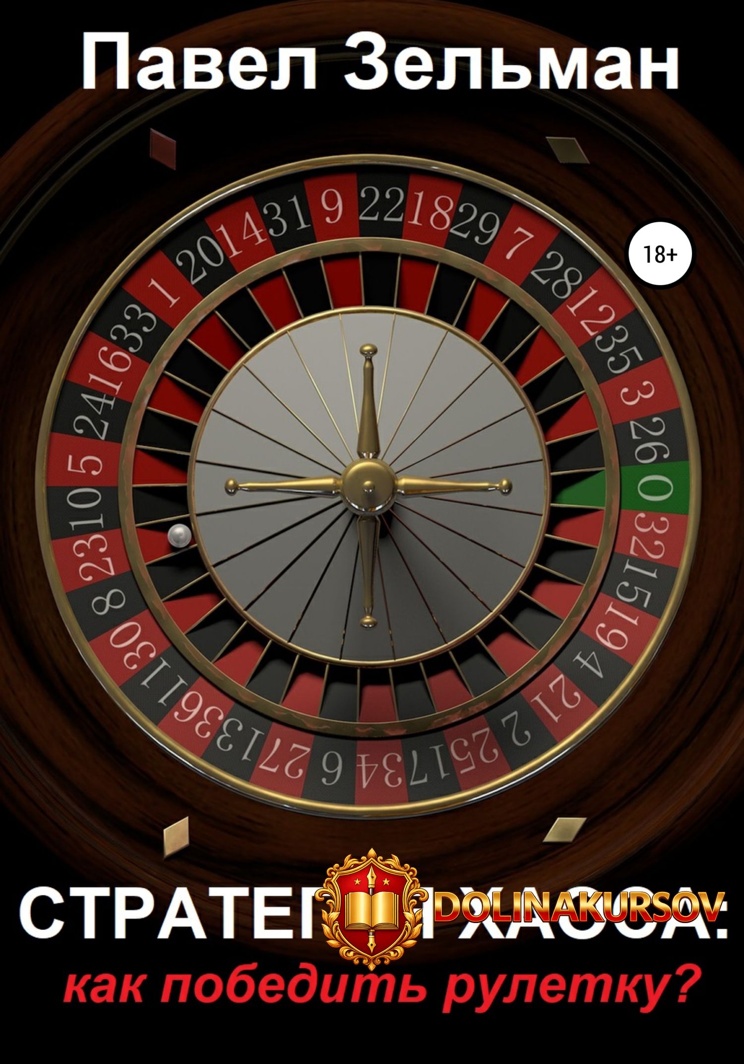 strategija-xaosa-kak-pobedit-ruletku-pavel-zelman.465278.jpg