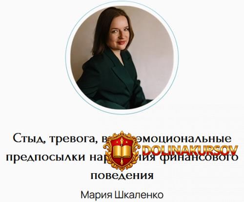 styd-trevoga-vina-ehmocionalnye-predposylki-narushenija-finansovogo-povedenija-marija-shkalenk...jpg