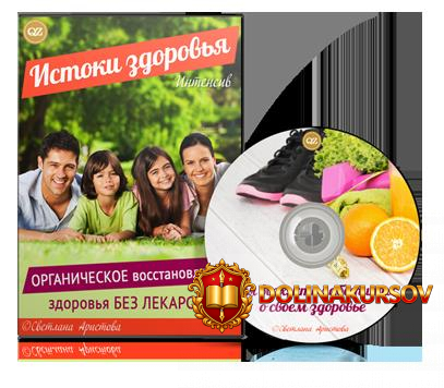 svetlana-aristova-organicheskoe-vosstanovlenie-zdorovja-bez-lekarstv.5183.jpg
