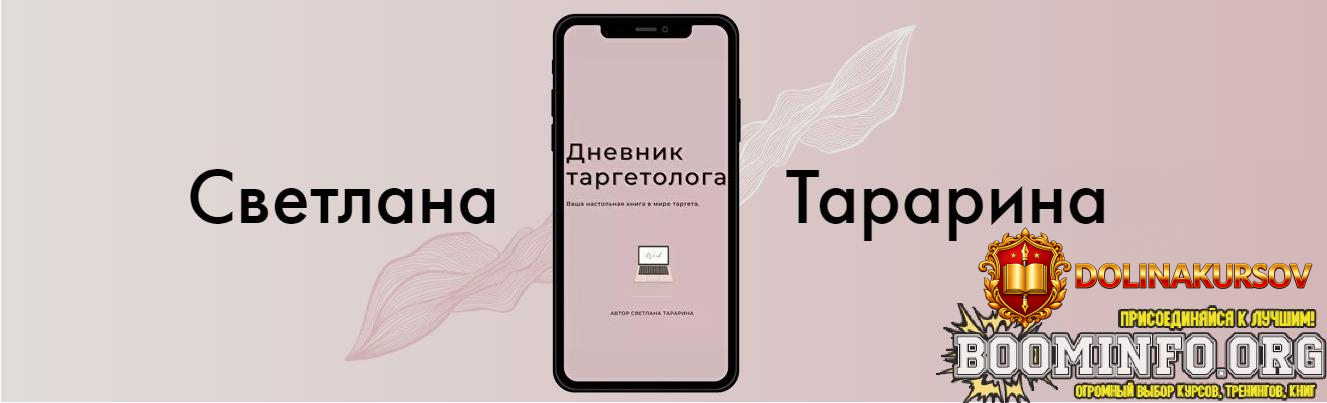 svetlana-tararina-dnevnik-targetologa-2021.60403.jpg