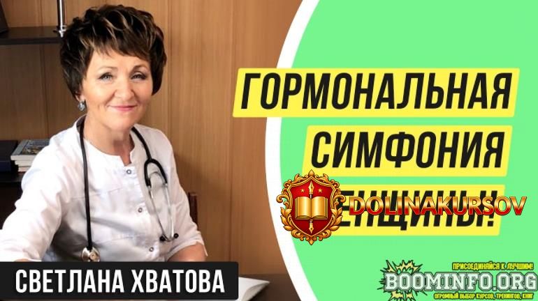 svetlana-xvatova-pc-samorealizacija-gormonalnaja-simfonija-zhenschiny-2021.63612.jpg
